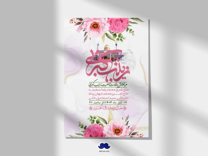 اطلاعیه-لایه-باز-ولادت-حضرت-زینب-س-