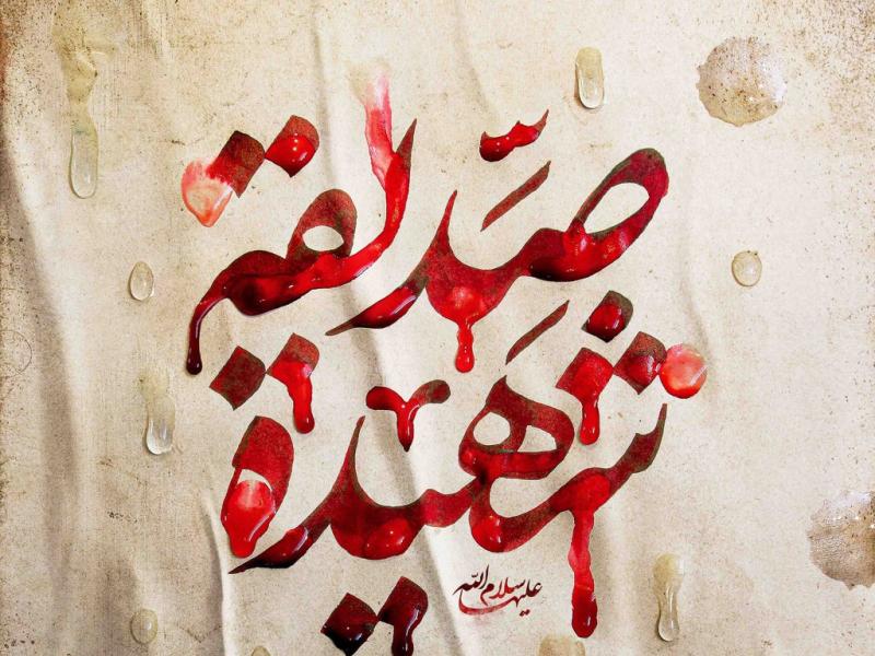 اطلاعیه-لایه-باز-شهادت-حضرت-زهرا-سلام-الله-علیها