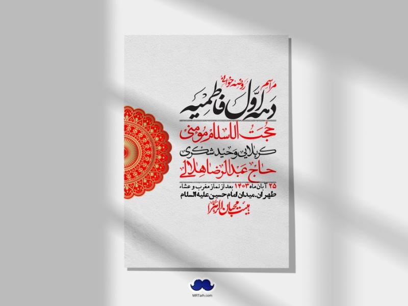 اطلاعیه-لایه-باز-شهادت-حضرت-زهرا-(س)+-استوری-شبکه-های-اجتماعی