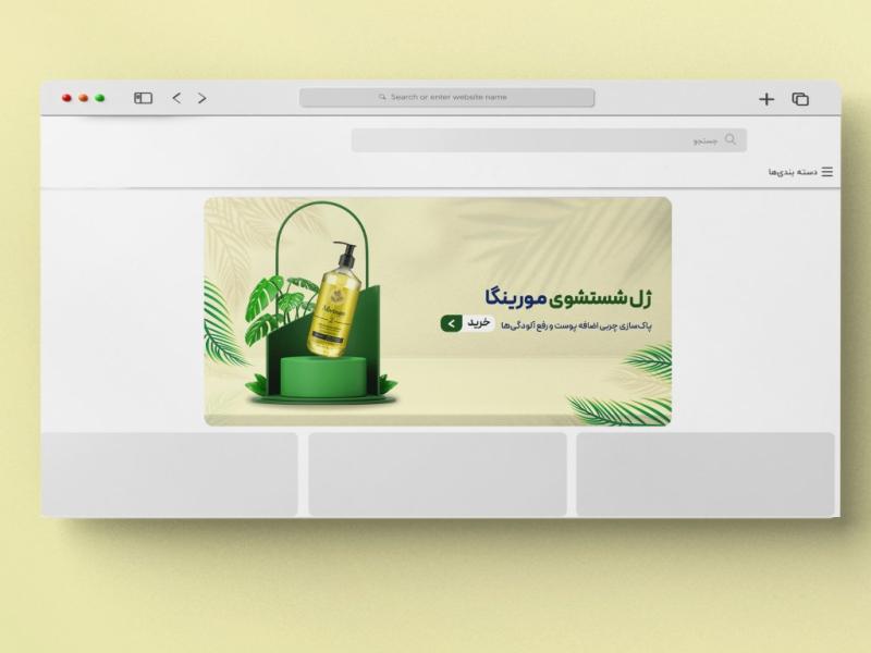 اسلایدر-بنر-سایت-آرایشی-و-بهداشتی