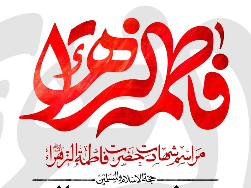 اطلاعیه-لایه-باز-شهادت-حضرت-زهرا-سلام-الله-علیها