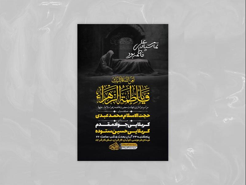 -طرح-شهادت-حضرت-فاطمه-زهرا-س-+-استوری-