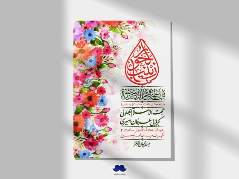 اطلاعیه-لایه-باز-ولادت-حضرت-زینب-س-
