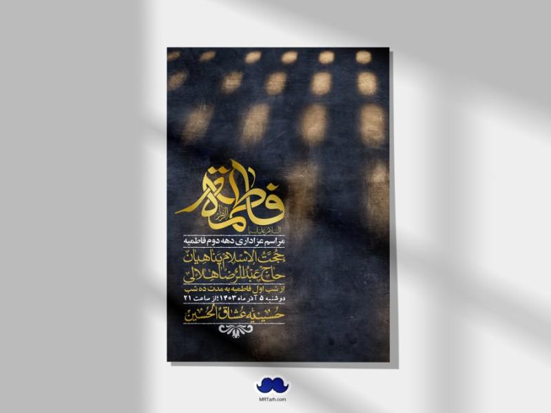 اطلاعیه-لایه-باز-شهادت-حضرت-زهرا-(س)+-استوری-شبکه-های-اجتماعی