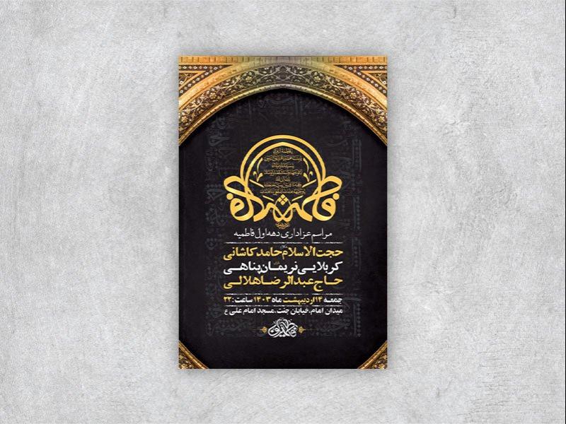 -مراسم-عزاداری-دهه-اول-فاطمیه-+-استوری-