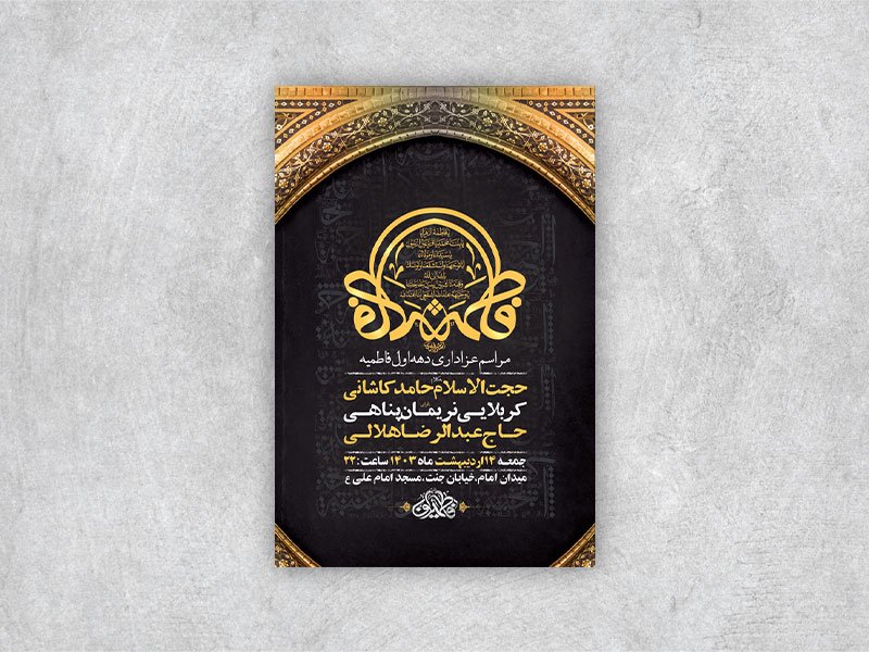  مراسم عزاداری دهه اول فاطمیه + استوری 