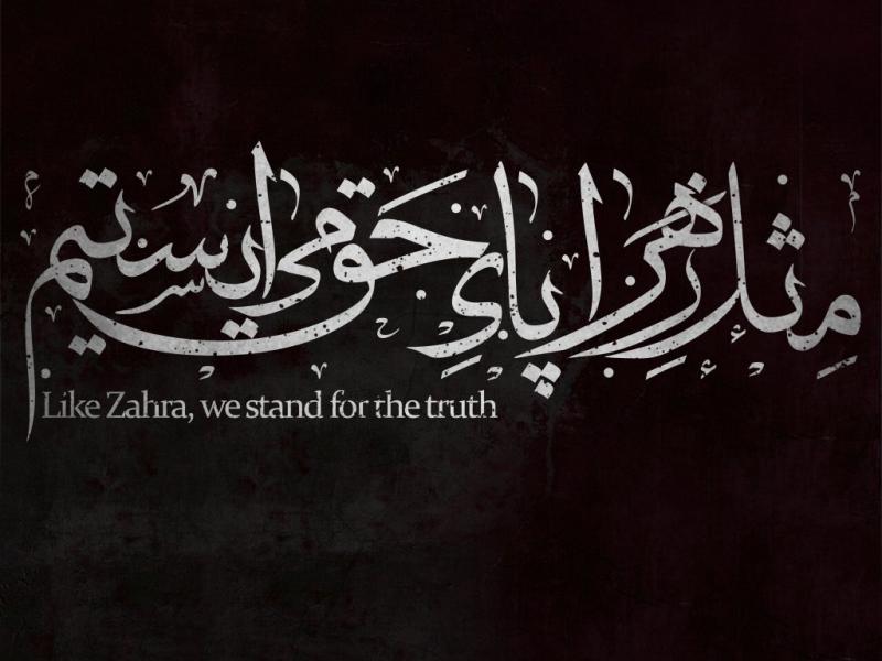 تایپوگرافی-مثل-زهرا-پای-حق-می-ایستیم