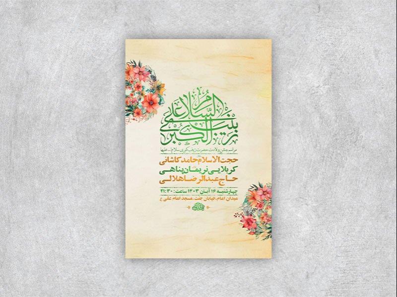 -طرح-لایه-باز-ولادت-حضرت-زینب-کبری-س-+-استوری-