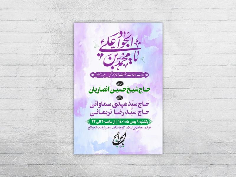 طرح-لایه-باز-ولادت-امام-جواد-(ع)