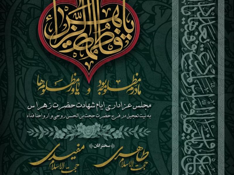 طرح-لایه-باز-اطلاعیه-ایام-فاطمیه
