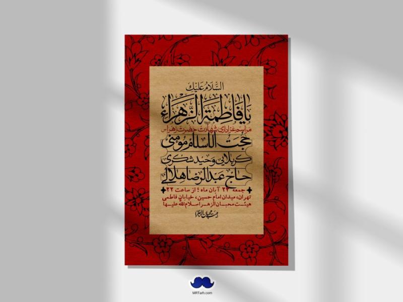 اطلاعیه-لایه-باز-شهادت-حضرت-زهرا-(س)+-استوری-شبکه-های-اجتماعی