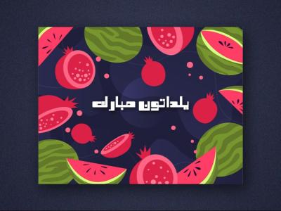 بنر لایه باز برای تبریک یلدا