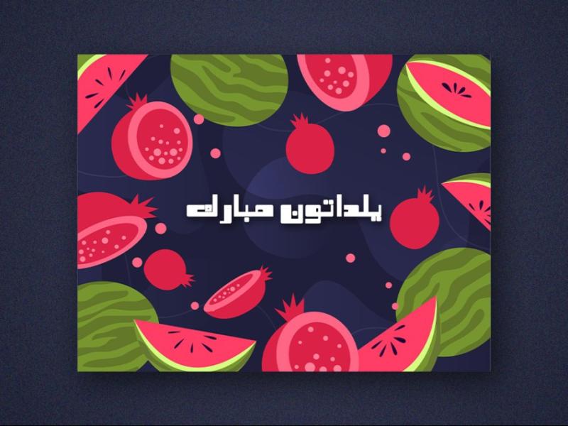 بنر-لایه-باز-برای-تبریک-یلدا