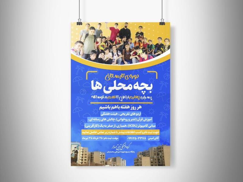 پوستر-پایگاه-تابستانه