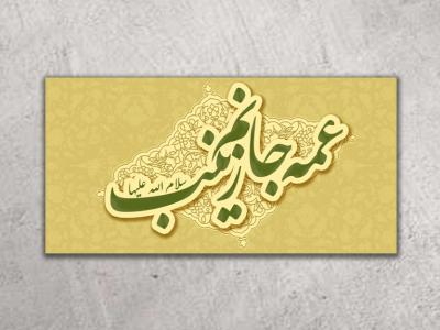 دکور لایه باز ولادت حضرت زینب(س)