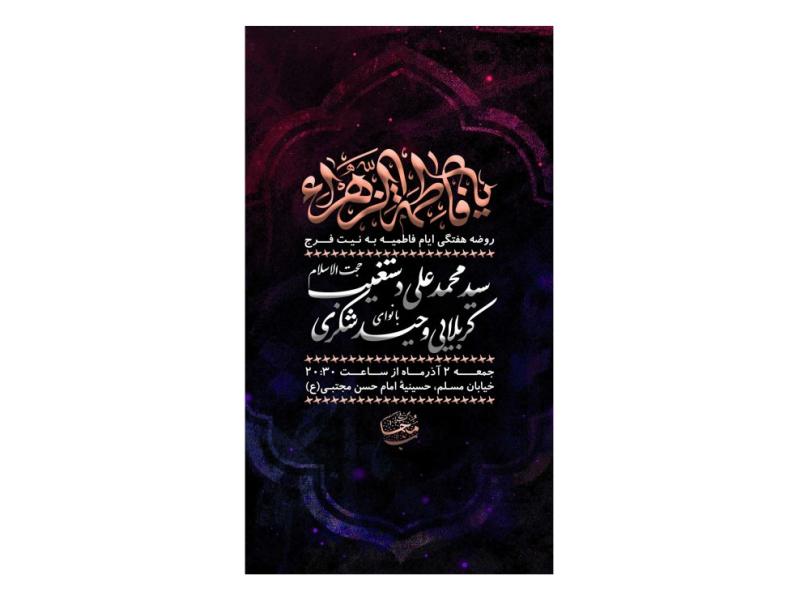 پوستر-هیئت-هفتگی-ایام-فاطمیه