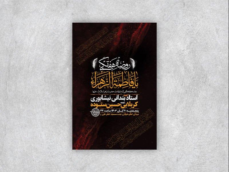 -طرح-روضه-هفتگی-حضرت-فاطمه-زهرا-س-+-استوری-