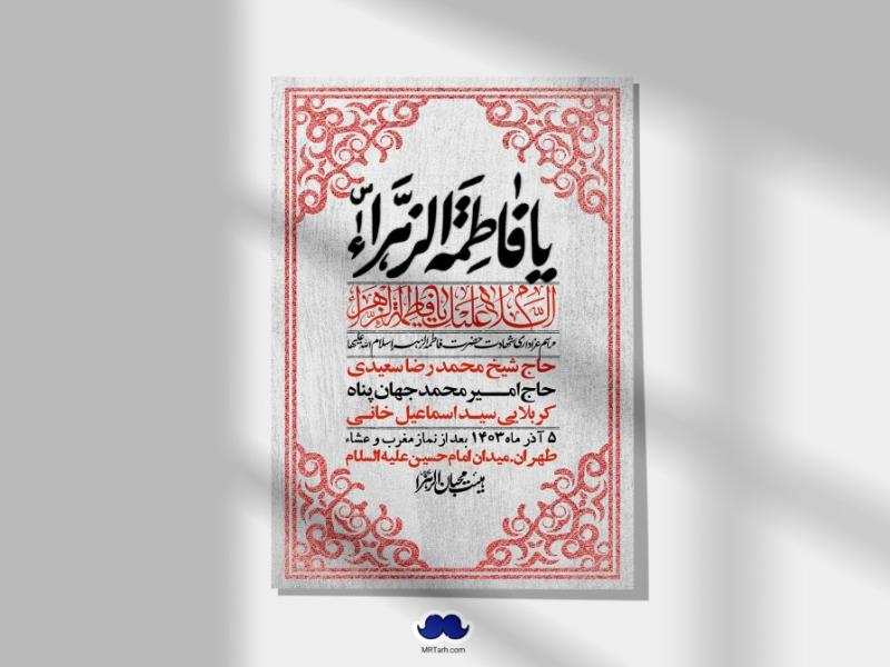 اطلاعیه-لایه-باز-شهادت-حضرت-زهرا-(س)+-استوری-شبکه-های-اجتماعی