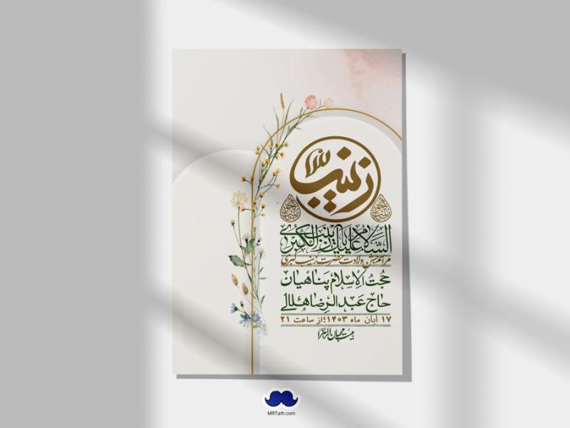 اطلاعیه-لایه-باز-ولادت-حضرت-زینب-س-+-استوری-فضای-مجازی
