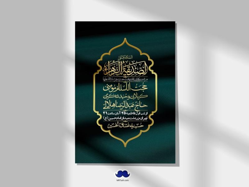 اطلاعیه-لایه-باز-شهادت-حضرت-زهرا-(س)+-استوری-شبکه-های-اجتماعی