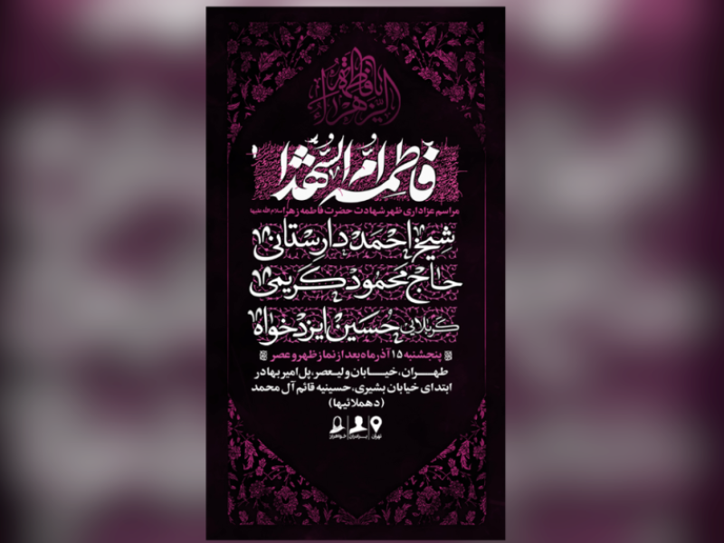 اطلاعیه-فاطمیه