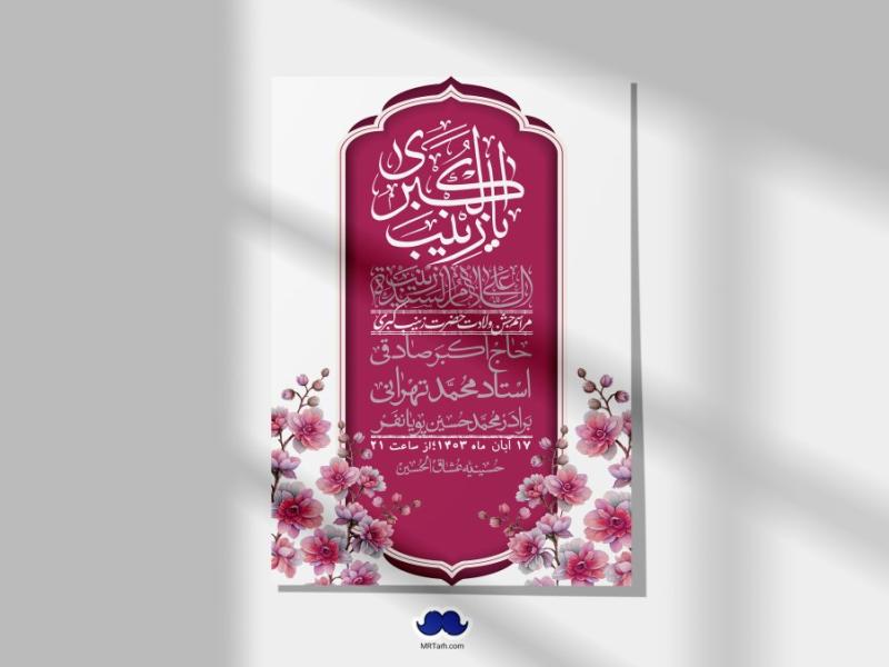 اطلاعیه-لایه-باز-ولادت-حضرت-زینب-س-+-استوری-فضای-مجازی
