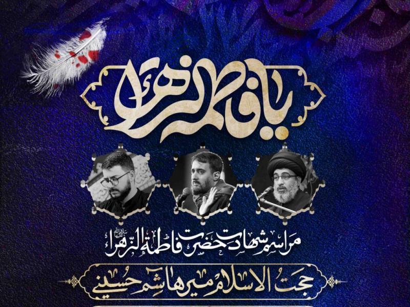 اطلاعیه-لایه-باز-شهادت-حضرت-زهرا-سلام-الله-علیها