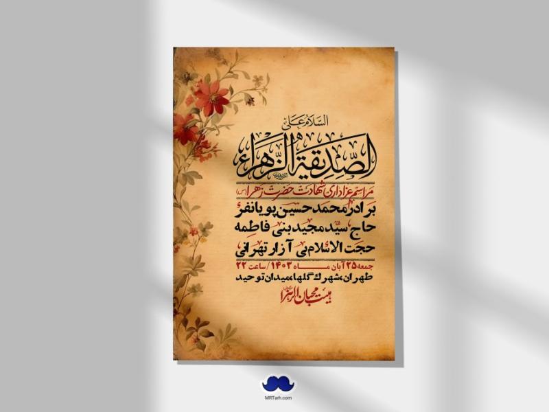 اطلاعیه-لایه-باز-شهادت-حضرت-زهرا-(س)+-استوری-شبکه-های-اجتماعی