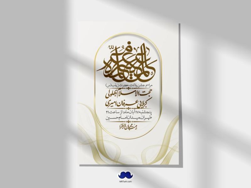 اطلاعیه-لایه-باز-ولادت-حضرت-زینب-س-