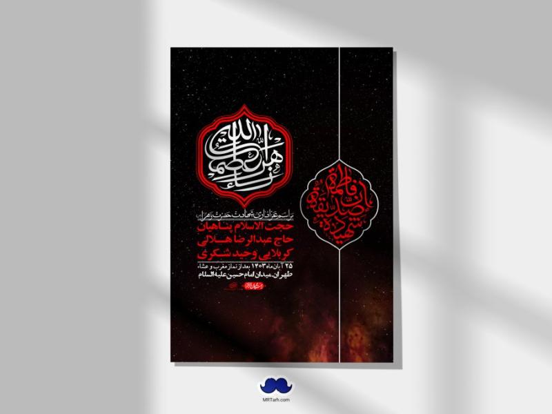 اطلاعیه-لایه-باز-شهادت-حضرت-زهرا-(س)+-استوری-شبکه-های-اجتماعی