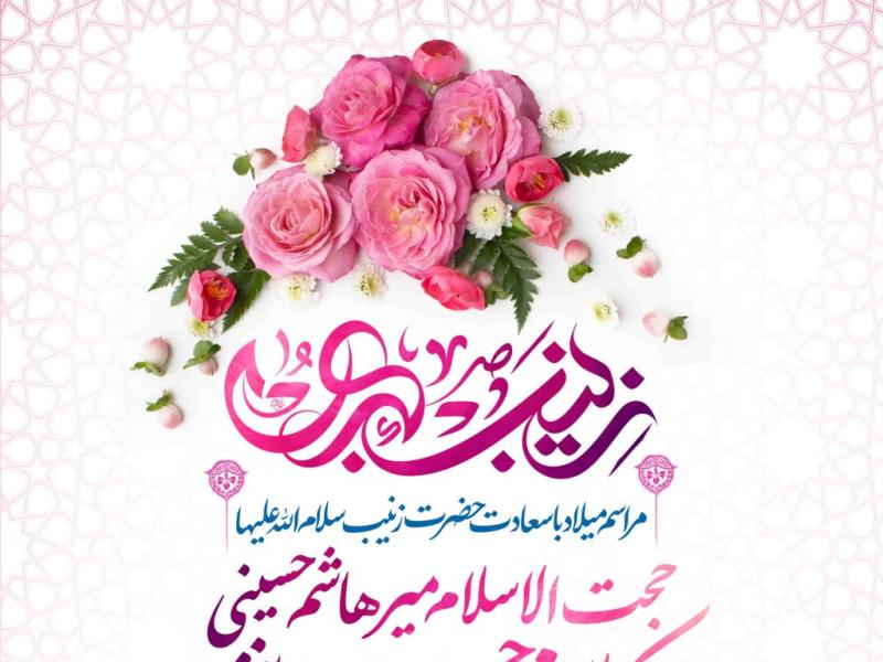 اطلاعیه-لایه-باز-ولادت-حضرت-زینب-سلام-الله-علیها