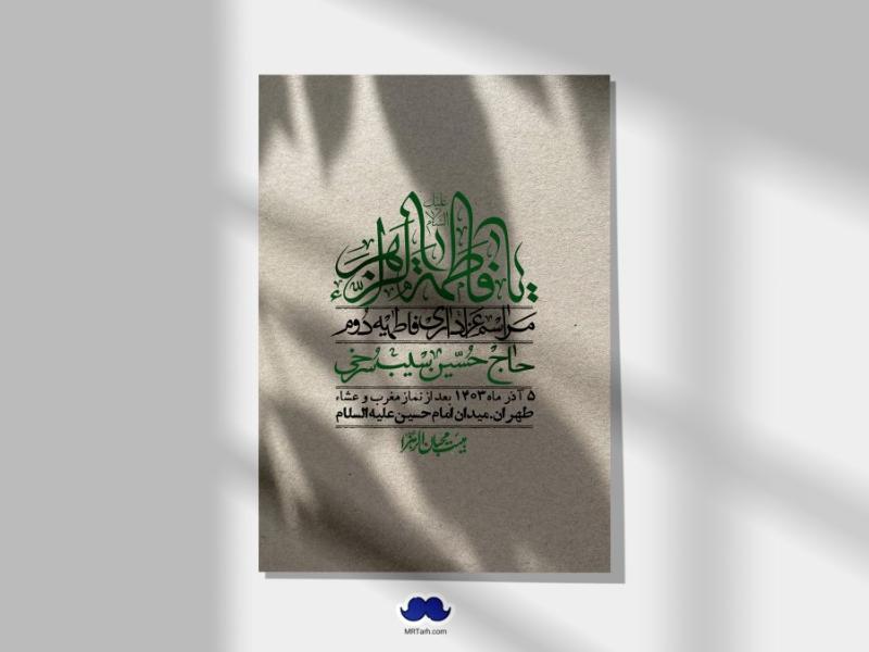اطلاعیه-لایه-باز-شهادت-حضرت-زهرا-(س)+-استوری-شبکه-های-اجتماعی