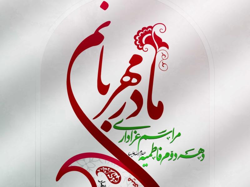 اطلاعیه-لایه-باز-شهادت-حضرت-زهرا-سلام-الله-علیها-+-فایل-استوری