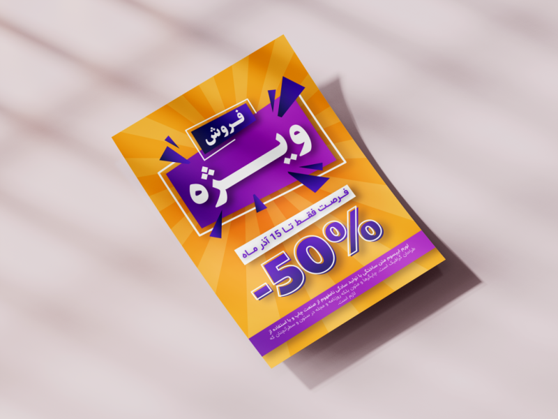 طرح-لایه-باز-پوستر-و-تراکت-تخفیف-و-فروش-ویژه