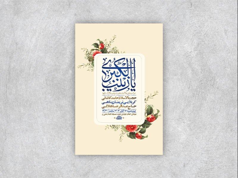 -طرح-لایه-باز-ولادت-حضرت-زینب-کبری-س-+-استوری-