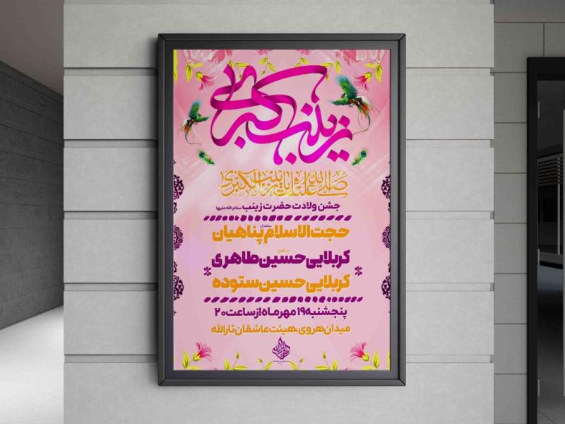 طرح-لایه-باز-اطلاعیه-ولادت-حضرت-زینب(س)