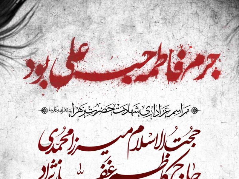 اطلاعیه-لایه-باز-شهادت-حضرت-زهرا-سلام-الله-علیها