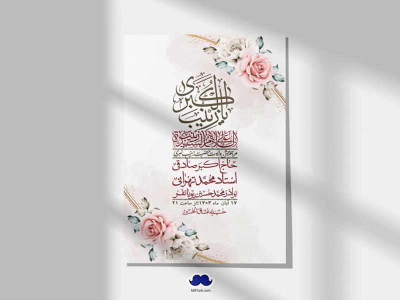 اطلاعیه-لایه-باز-ولادت-حضرت-زینب-س-