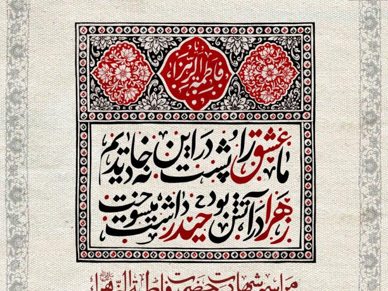 اطلاعیه-لایه-باز-شهادت-حضرت-زهرا-سلام-الله-علیها