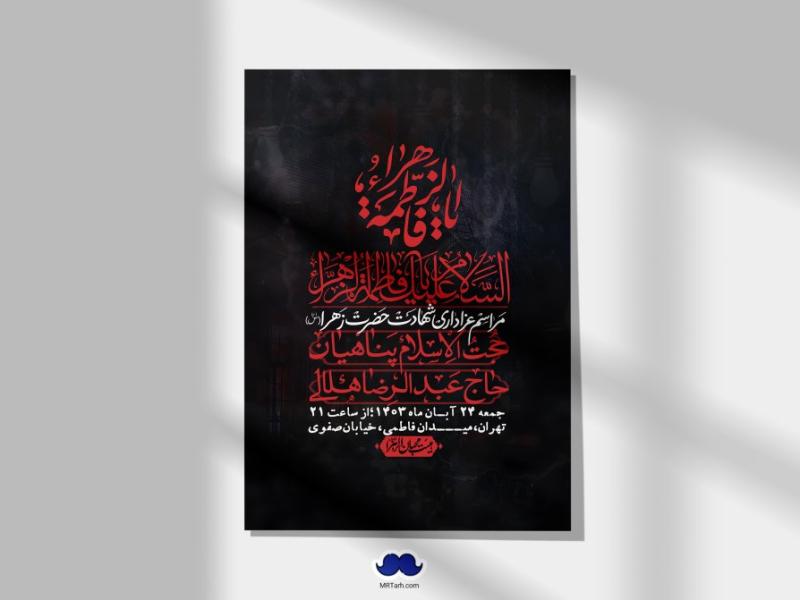 اطلاعیه-لایه-باز-شهادت-حضرت-زهرا-(س)+-استوری-شبکه-های-اجتماعی