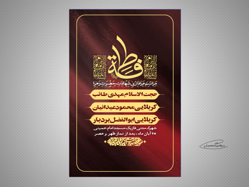 طرح-لایه-باز-مراسم-عزاداری-شهادت-حضرت-زهرا-(س)