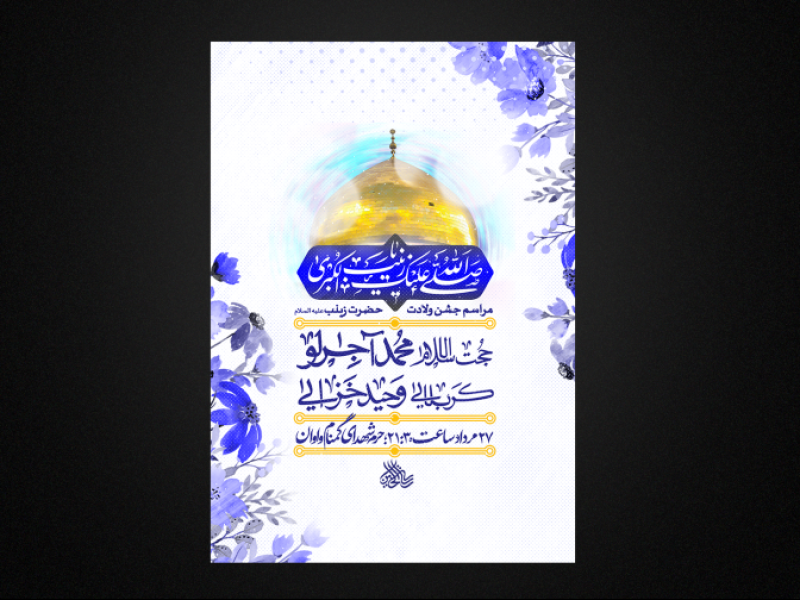 تراکت-لایه-باز-ولادت-حضرت-زینب-س