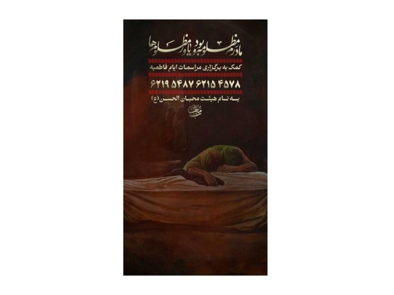 پوستر-کمک-به-هیئت-و-موکب-ایام-فاطمیه