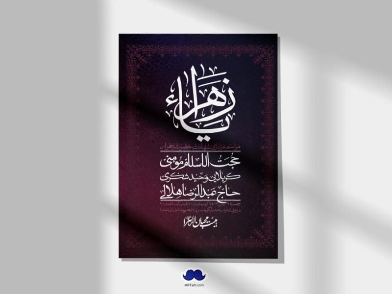 اطلاعیه-لایه-باز-شهادت-حضرت-زهرا-(س)+-استوری-شبکه-های-اجتماعی