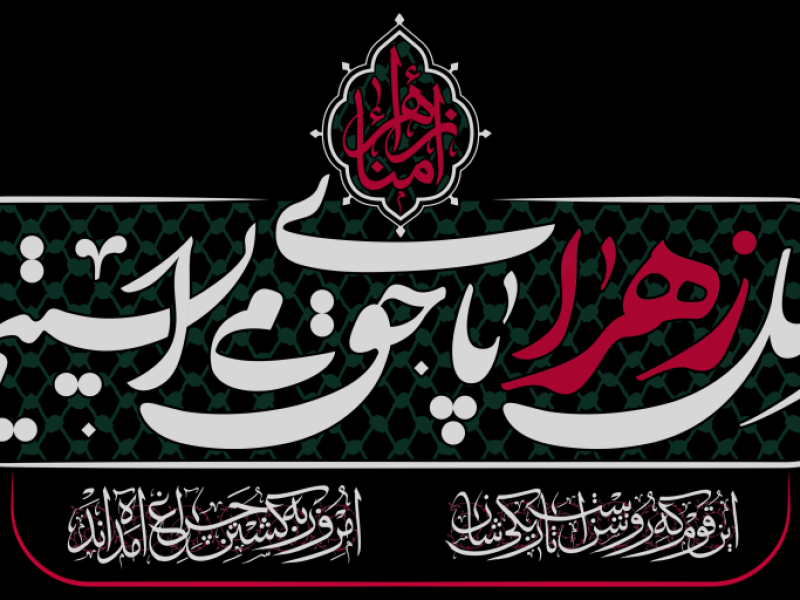 طرح-کتیبه-پشت-مداح-فاطمیه