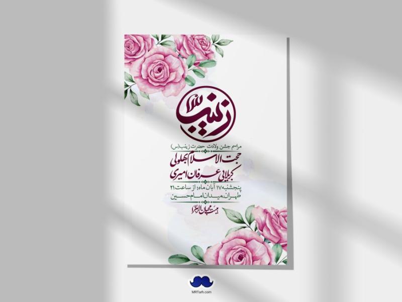 اطلاعیه-لایه-باز-ولادت-حضرت-زینب-س-