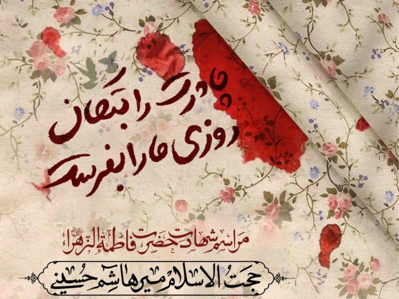اطلاعیه-لایه-باز-شهادت-حضرت-زهرا-سلام-الله-علیها