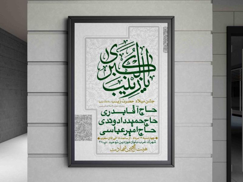 طرح-لایه-باز-اطلاعیه-ولادت-حضرت-زینب(س)