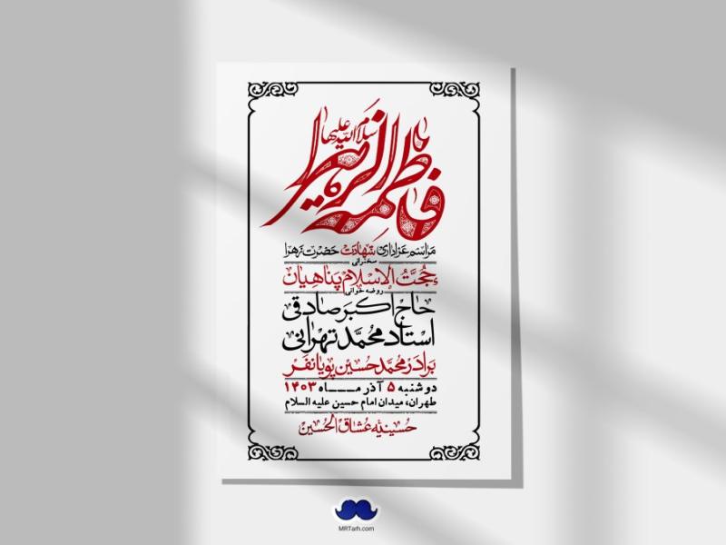 اطلاعیه-لایه-باز-شهادت-حضرت-زهرا-(س)+-استوری-شبکه-های-اجتماعی