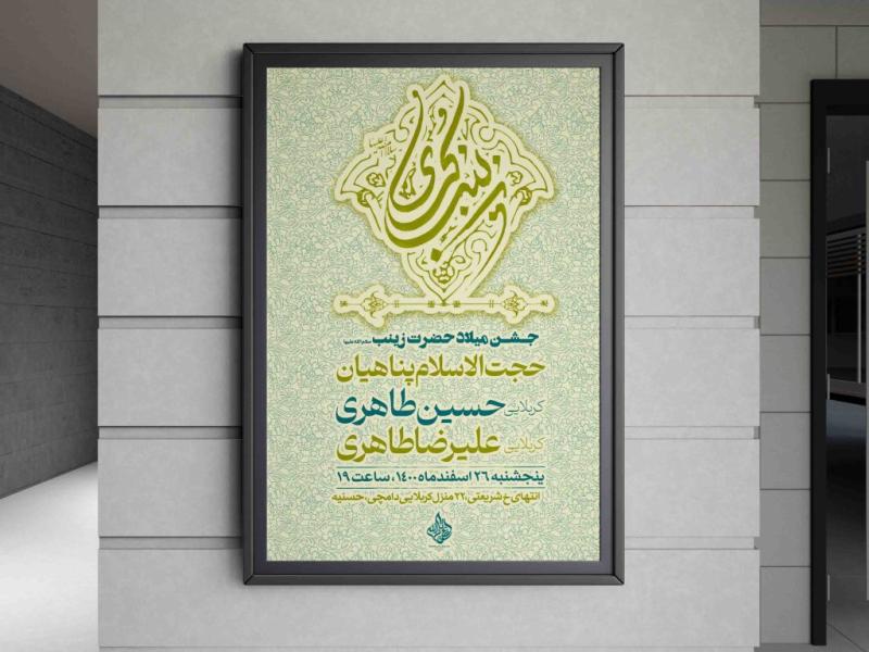 طرح-لایه-باز-اطلاعیه-ولادت-حضرت-زینب(س)